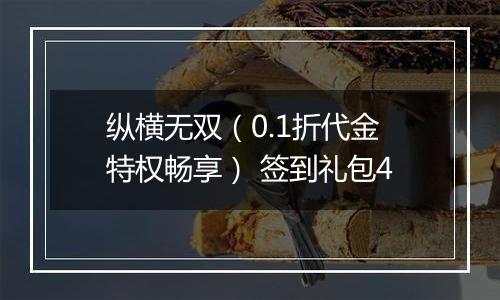 纵横无双（0.1折代金特权畅享） 签到礼包4