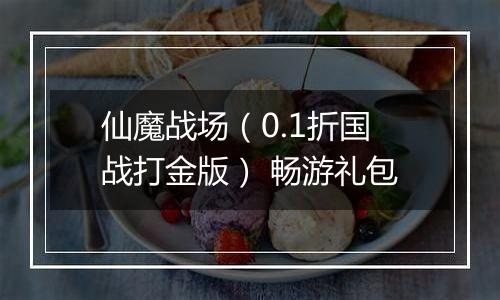 仙魔战场（0.1折国战打金版） 畅游礼包