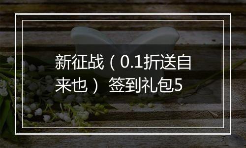 新征战（0.1折送自来也） 签到礼包5