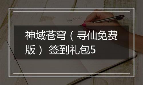 神域苍穹（寻仙免费版） 签到礼包5