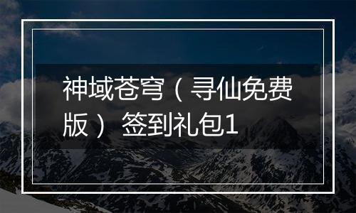 神域苍穹（寻仙免费版） 签到礼包1