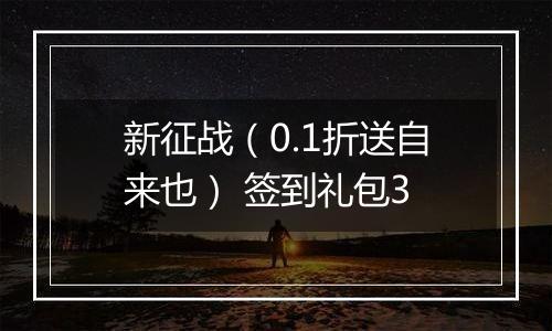 新征战（0.1折送自来也） 签到礼包3