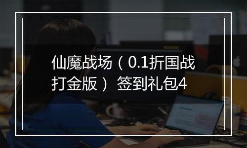 仙魔战场（0.1折国战打金版） 签到礼包4