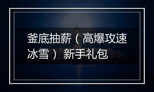 釜底抽薪（高爆攻速冰雪） 新手礼包