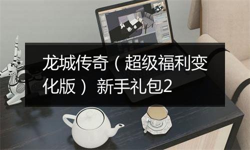 龙城传奇（超级福利变化版） 新手礼包2