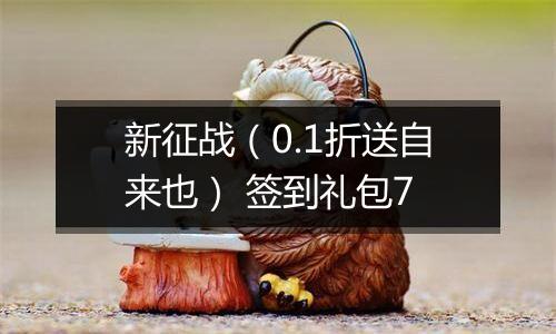 新征战（0.1折送自来也） 签到礼包7