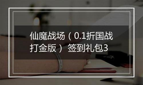 仙魔战场（0.1折国战打金版） 签到礼包3