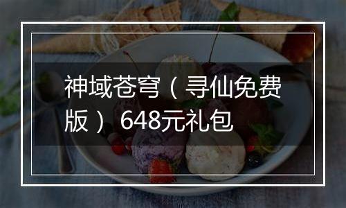 神域苍穹（寻仙免费版） 648元礼包
