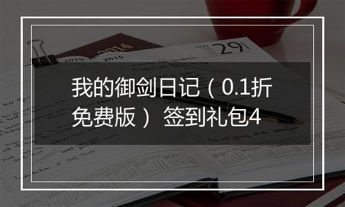 我的御剑日记（0.1折免费版） 签到礼包4