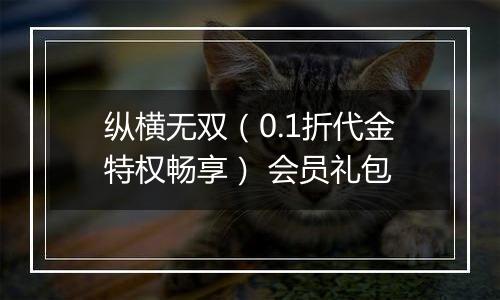 纵横无双（0.1折代金特权畅享） 会员礼包
