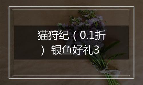 猫狩纪（0.1折） 银鱼好礼3