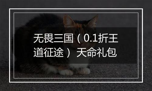 无畏三国（0.1折王道征途） 天命礼包