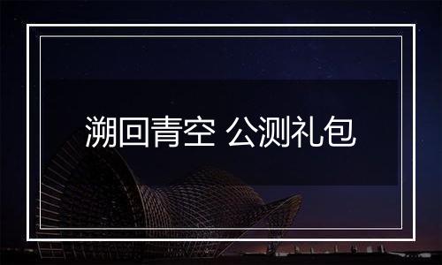 溯回青空 公测礼包
