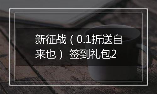 新征战（0.1折送自来也） 签到礼包2