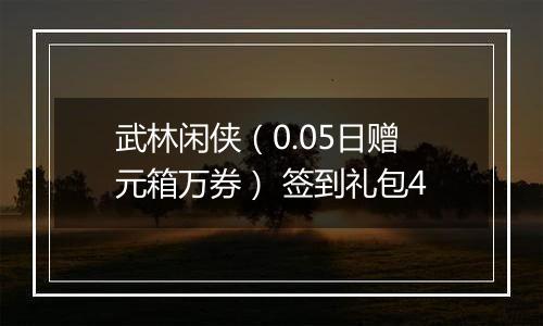 武林闲侠（0.05日赠元箱万券） 签到礼包4