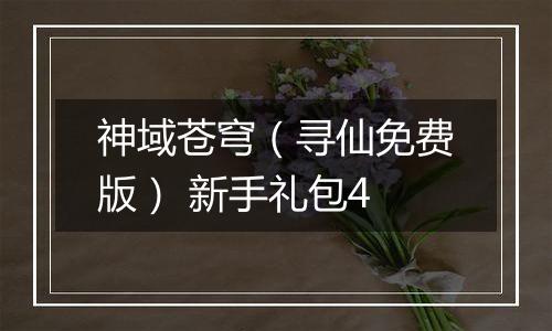 神域苍穹（寻仙免费版） 新手礼包4