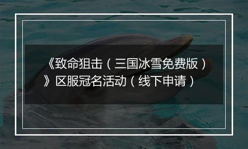 《致命狙击（三国冰雪免费版）》区服冠名活动（线下申请）