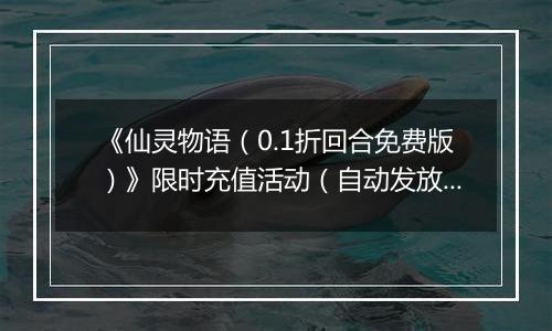 《仙灵物语（0.1折回合免费版）》限时充值活动（自动发放）2025-10-27-2025-10-27