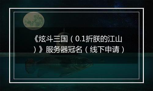 《炫斗三国（0.1折朕的江山）》服务器冠名（线下申请）