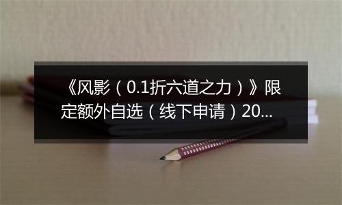 《风影（0.1折六道之力）》限定额外自选（线下申请）2025-10-23-2025-10-26