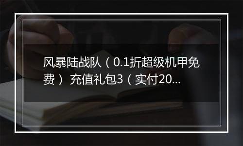 风暴陆战队（0.1折超级机甲免费） 充值礼包3（实付20）