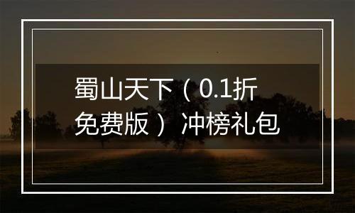 蜀山天下（0.1折免费版） 冲榜礼包