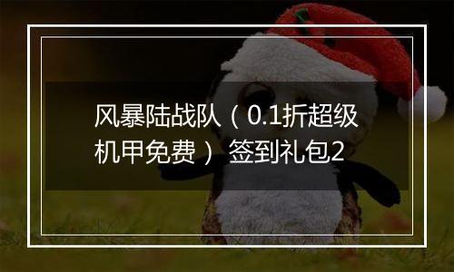 风暴陆战队（0.1折超级机甲免费） 签到礼包2
