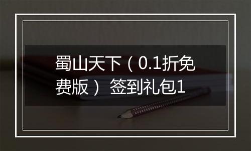 蜀山天下（0.1折免费版） 签到礼包1