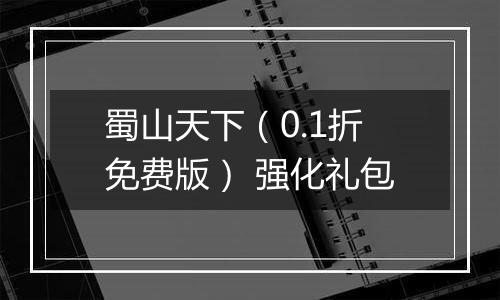 蜀山天下（0.1折免费版） 强化礼包
