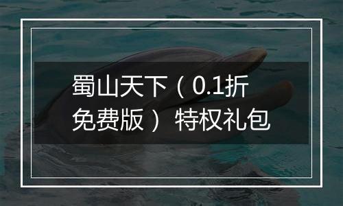 蜀山天下（0.1折免费版） 特权礼包