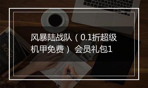 风暴陆战队（0.1折超级机甲免费） 会员礼包1