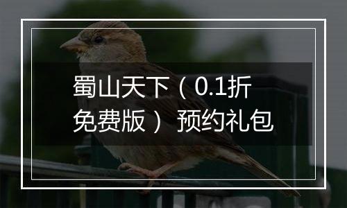 蜀山天下（0.1折免费版） 预约礼包