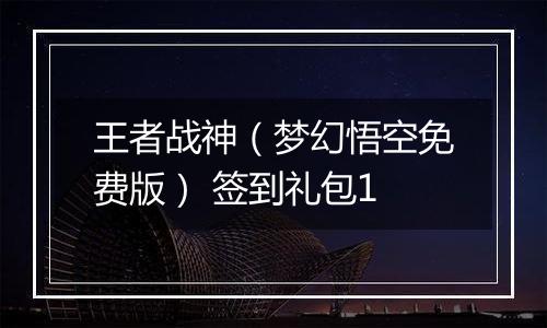 王者战神（梦幻悟空免费版） 签到礼包1