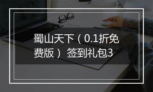 蜀山天下（0.1折免费版） 签到礼包3