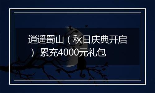 逍遥蜀山（秋日庆典开启） 累充4000元礼包