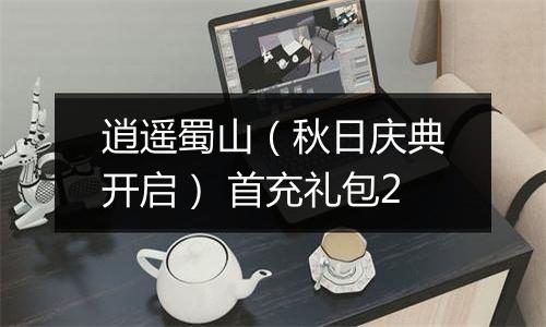 逍遥蜀山（秋日庆典开启） 首充礼包2