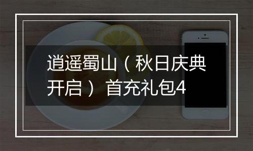 逍遥蜀山（秋日庆典开启） 首充礼包4