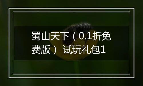 蜀山天下（0.1折免费版） 试玩礼包1