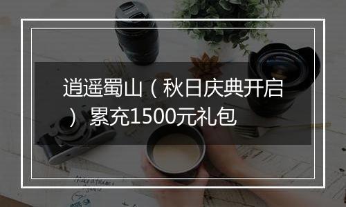 逍遥蜀山（秋日庆典开启） 累充1500元礼包
