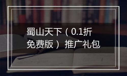 蜀山天下（0.1折免费版） 推广礼包