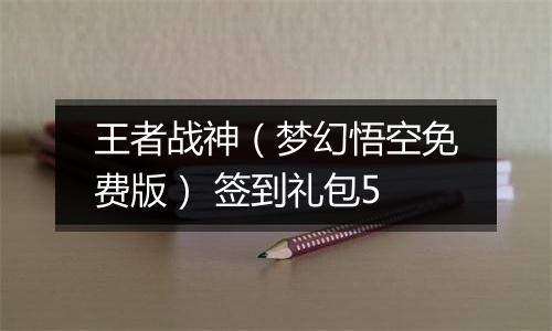 王者战神（梦幻悟空免费版） 签到礼包5