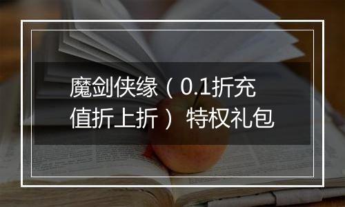 魔剑侠缘（0.1折充值折上折） 特权礼包