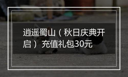 逍遥蜀山（秋日庆典开启） 充值礼包30元