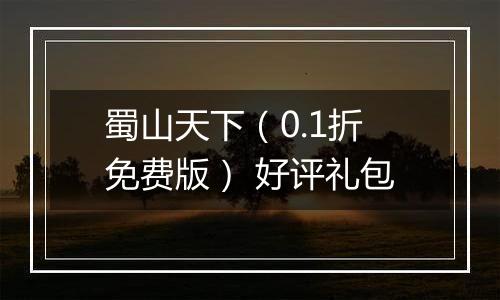 蜀山天下（0.1折免费版） 好评礼包