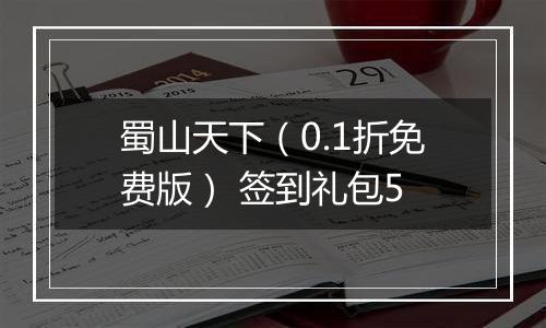蜀山天下（0.1折免费版） 签到礼包5