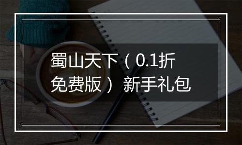 蜀山天下（0.1折免费版） 新手礼包