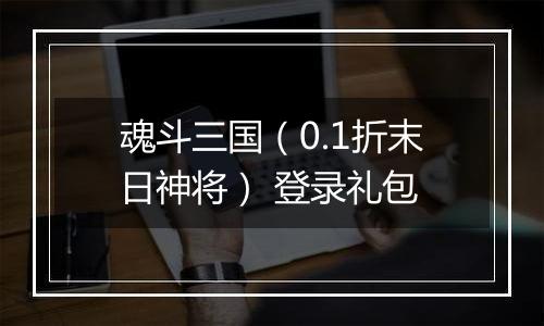 魂斗三国（0.1折末日神将） 登录礼包