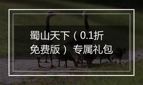 蜀山天下（0.1折免费版） 专属礼包