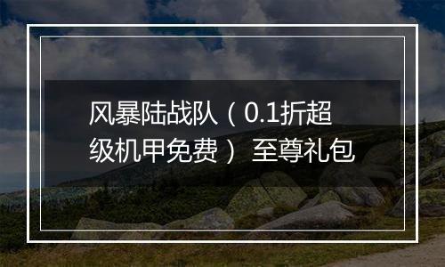 风暴陆战队（0.1折超级机甲免费） 至尊礼包