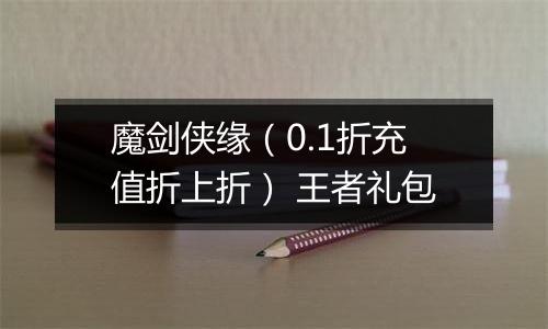魔剑侠缘（0.1折充值折上折） 王者礼包